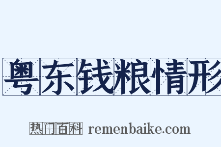 粤东钱粮情形是什么意思的图片